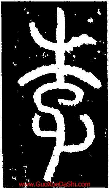 李,李陽冰,書法字典